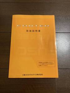 送料無料◆三菱ふそう キャンター 取扱説明書◆2003年5月発行◆MH998416