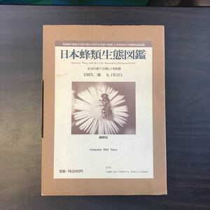 日本蜂類生態図鑑　生活行動で分類した有剣蜂　岩田久二雄