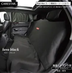 【CARESTAR】 防水シートカバー lava black