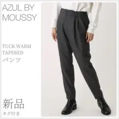 新品タグ付 タックワームテーパードパンツ AZUL BY MOUSSY(2177