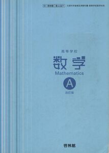 [A01077724]高等学校　数学A　改訂版 [－]