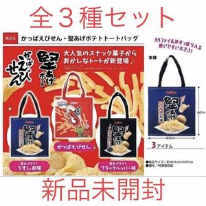 カルビー かっぱえびせん 堅あげポテト トートバッグ 全3種セット 新品未開封 バッグ かばん ショッピングバッグ 非売品 激レア ラスト1点