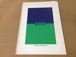 ●K301●コレクションセレクション●群馬県立近代美術館所蔵作品選●1997●古美術国外日本近現代コレクションモネルドンピカソ●図録●