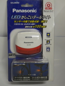 びっくり！完全在庫処分【Panasonic/SKL090W】LED かしこいテールライト 自動点灯＆消灯【2】