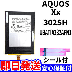 国内即日発送!純正同等新品!SHARP AQUOS Xx バッテリー UBATIA232AFN1 302SH 電池パック交換 本体用内蔵battery 両面テープ 工具無 単品