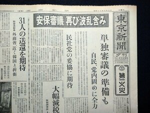 ｆ▼▼　東京新聞　昭和35年5月3日号　夕刊　1部　安保審議、再び波乱含み　単独審議の準備も　/K35-81