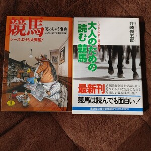 大人のための〈読む〉競馬 （広済堂文庫） 井崎　脩五郎　+　競馬笑っちゃう事典　2冊セット