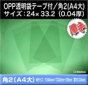 送料310円 OPP透明袋 テープ付 角2(A4大)《24×33.2 厚手0.04》100枚 ラッピング A4サイズ対応