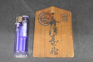 古い木札　木札48　備前加茂御林　入山木札　舟津甚蔵