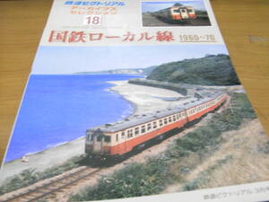 鉄道ピクトリアル アーカイブスセレクション18　国鉄ローカル線1960～70