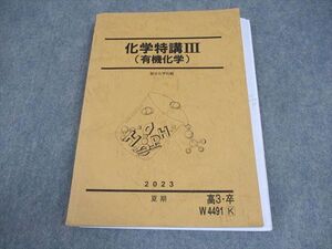 AM05-064 駿台 化学特講III(有機化学) テキスト 2023 夏期 佐藤稔智 ☆ 23S0D