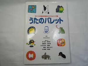 歌集[うたのパレット 10＋1の絵本作家オリジナルソング集] 楽譜