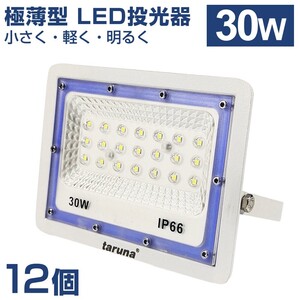 12個セット 送料込 30W 極薄型 LED投光器 300W相当 広角130° 昼光色6500K 2400LM IP66 1.5mコード 作業灯 駐車場灯 防水 屋外BLD-030