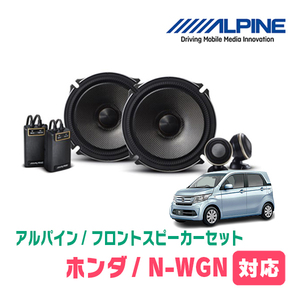 N-WGN(JH1/2・H25/11～R1/8)用　フロント/スピーカーセット　アルパイン / X-171S + KTX-H173B　(17cm/高音質モデル)