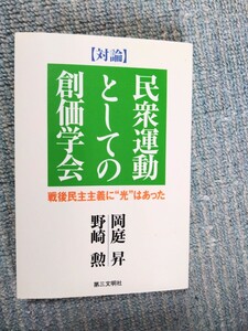 対論　民衆運動としての創価学会　岡庭昇　野崎勲〈副会長〉【創価学会が、将来、楽な道を選び攻撃されなくなったら、本当の危機だ】