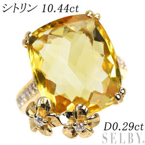 K18YG シトリン ダイヤモンド リング 10.44ct D0.29ct フラワー 新入荷 出品1週目 SELBY