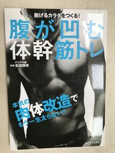 腹が凹む体幹筋トレ◆本気の肉体改造でもう一生太らない！ Pコア代表 吉田輝幸監修