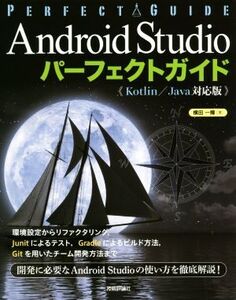 Android Studioパーフェクトガイド《Kotlin/Java対応版》/横田一輝(著者)