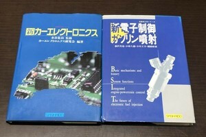 送料込! 自動車工学シリーズ 山海堂 新 カーエレクトロニクス 新電子制御 ガソリン噴射 2冊セット まとめ 希少 人気 (BOX)