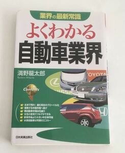 ★送料込み★ よくわかる自動車業界 （業界の最新常識） （最新版） 満野竜太郎／著