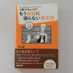 2択でチェック！もう会話に困らない英文法　田中茂範