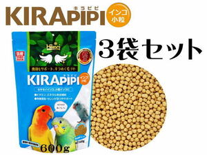 キョーリン キラピピインコ 小粒 600g 3袋セット (1袋1,600円)　鳥のエサ セキセインコ 小型インコ オカメインコ　管理80