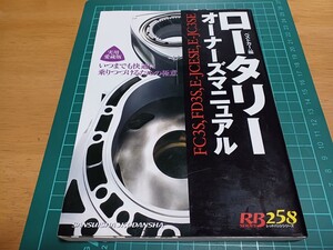 ■美品/即決送料無料■マツダMAZDAロータリー オーナーズマニュアルRX-7(FC3S/FD3S)ユーノスコスモ(E-JCESE/3SE) トラブルシューティング