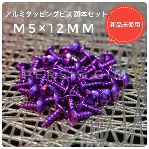 ④アルミタッピングビス(M5×12mm) 紫 パープル ヤマハマジェスティマグザムシグナスXライブディオZXジョグZRJOGアドレスv125フォルツァ