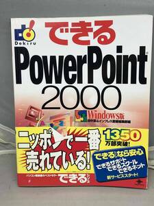 できるPowerPoint2000 Windows版　田中亘&インプレス書籍編集部編　中古本