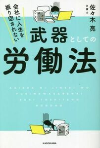 会社に人生を振り回されない武器としての労働法/佐々木亮(著者)