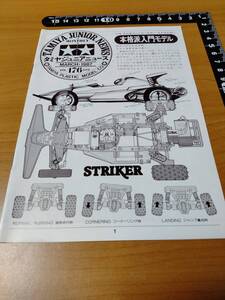 【タミヤ】タミヤジュニアニュース 1987 3 Vol.176 Tamiya Junior News プラモのモ子ちゃん掲載号（田宮模型）