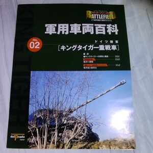 キングタイガー　ティーガー　Tiger II　重戦車　ドイツ　陸軍　軍用車両百科　No.2　デル・プラド製　パンフレット