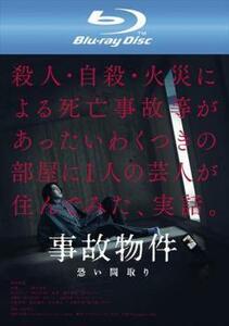 事故物件 恐い間取り ブルーレイディスク レンタル落ち 中古 ブルーレイ