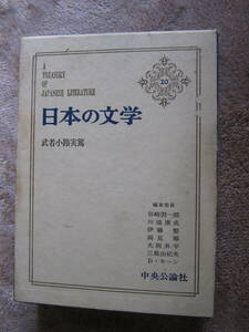 日本の文学20 武者小路実篤 1965年　詩・お目出たき人・友情・愛と死・真理先生・愛欲 