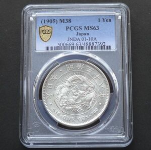 ★★円銀　明治３８年　PCGS　MS６３（未使用）★★