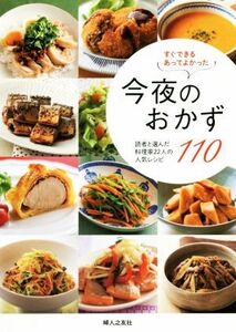 今夜のおかず110 読者と選んだ料理家22人の人気レシピ すぐできるあってよかった/婦人之友社編集部(編者)