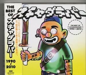 2CDベストアルバム！スチャダラパー「THE BEST OF スチャダラパー1990~2010」