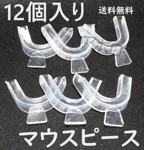 ★普通郵便発送★ ★12個入り★　6セット12個入り　マウスピース　上下セット 歯ぎしり　歯　型 No.736 D