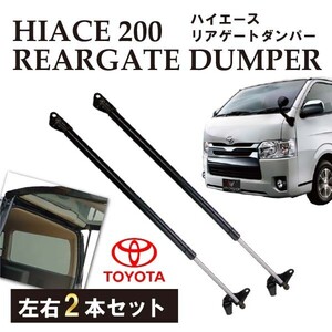 トヨタ ハイエース 200系 標準車 標準ルーフ リアゲート 2本セット ディーゼル車 RFRD2