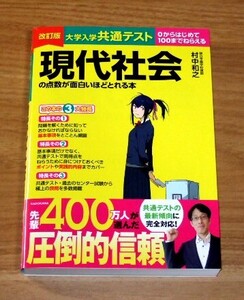 ★即決★【新品同様】改訂版 大学入学共通テスト 現代社会の点数が面白いほどとれる本／行政書士 一般知識対策