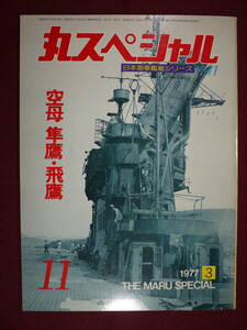 中古品　丸　空母 隼鷹・飛鷹　丸スペシャル 日本海軍艦艇シリーズ№11 1977-3
