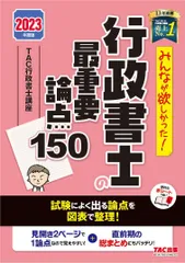 みんなが欲しかった! 行政書士の最重要論点150 2023年度 [試験によく出る論点を図表で整理！](TAC出版) (みんなが欲しかった! シリーズ)