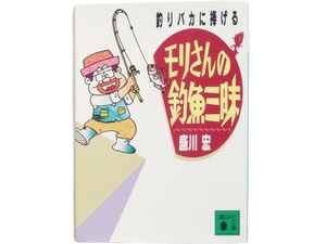 文庫本◆モリさんの釣魚三昧 釣りバカに捧げる 盛川宏