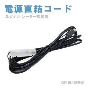 Б 【レーダー の 電源 をアクセサリー系 端子から取り出せる】 ユピテル レーダー探知機 EXP-R32 互換品 OP-9U 直結コード ヒューズ付き