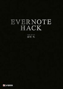 EVERNOTE HACK/篠塚充【著】