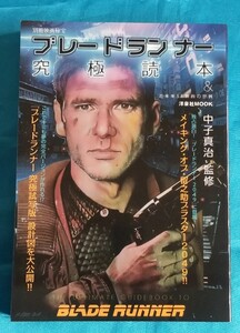 別冊映画秘宝 ブレードランナー究極読本&近未来SF映画の世界