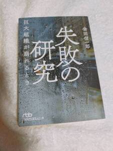 失敗の研究　　巨大組織が崩れるとき　　　金田信一郎　　　　日経ビジネス人文庫