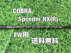 ☆送料無料☆COBRA(コブラ) FW用純正シャフト Speeder NX for cobra☆AEROJET／LTDx／RADSPEED／SPEEDZONE／DARK SPEED☆スピーダー☆③