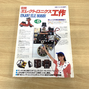 ●01)【同梱不可】図解エレクトロニクス工作 Enjoy! ele hobby No.6/別冊ラジオの製作/電波新聞社/1991年/A