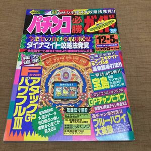 激レア！ パチンコ必勝ガイド 1992年 12/5号